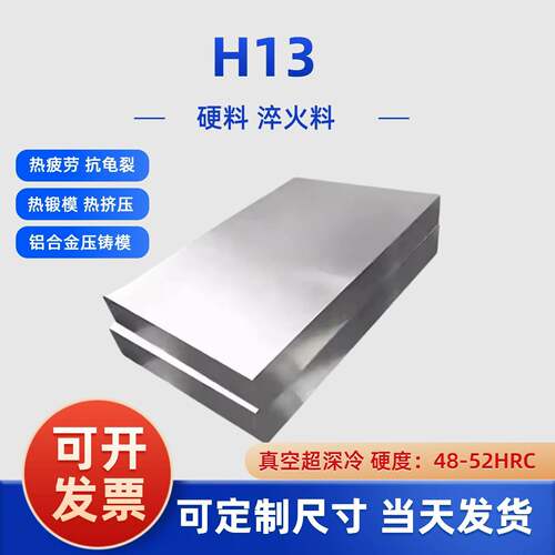 H13冲子料抚顺H13模具钢板淬火料热处理熟料真空深冷硬度48-52HRC