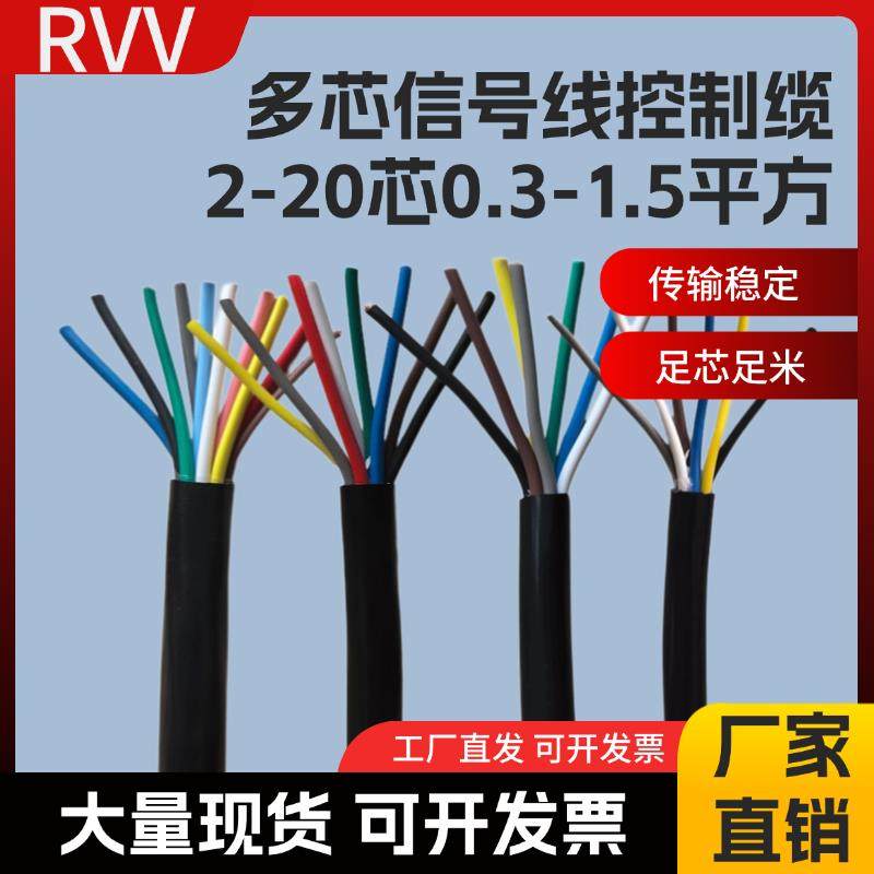 国标RVV多芯控制线3 4 5 6 7 8 10 12芯信号线0.3 0.5 0.75 1平方