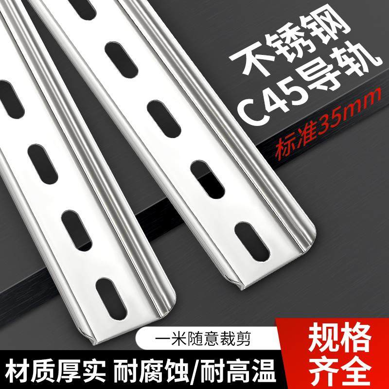 c45导轨条空开卡轨304不锈钢国标电气断路器导轨型材配件35mm轨道