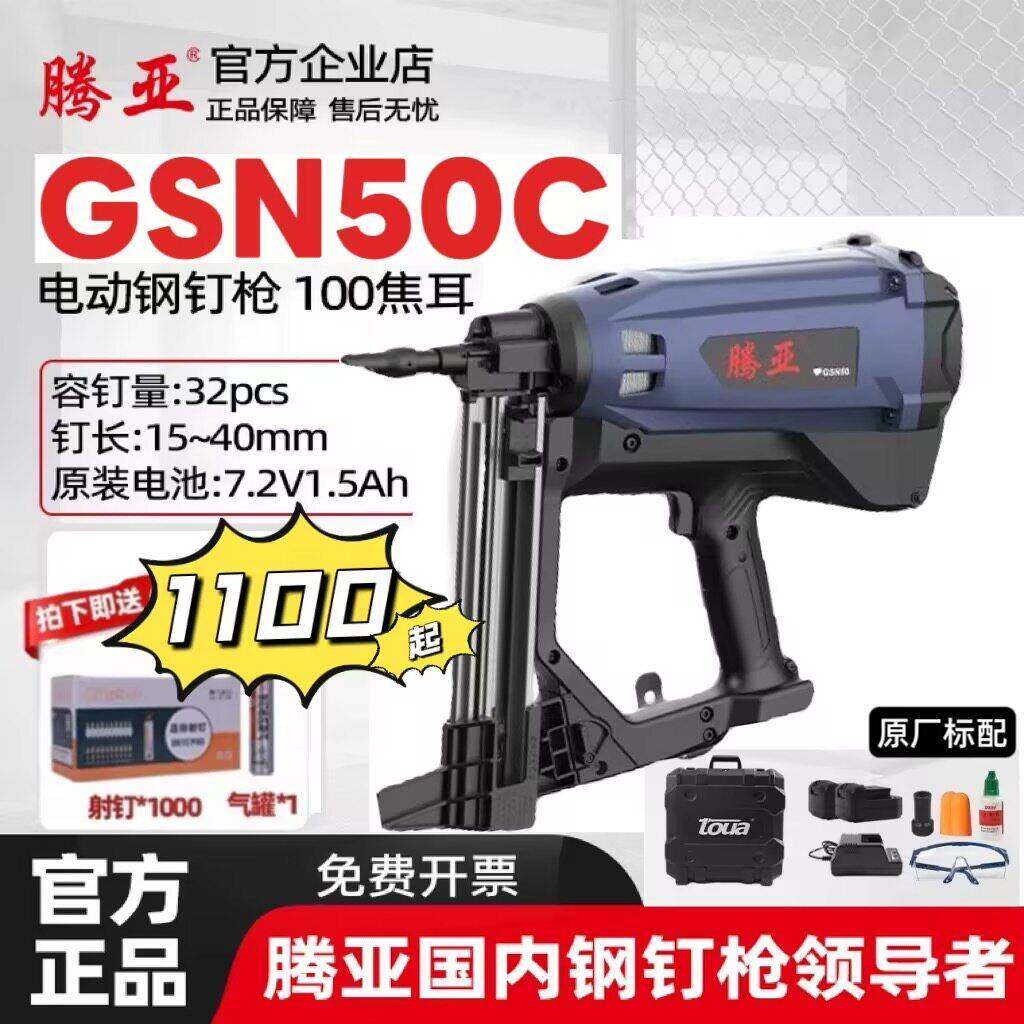 腾亚瓦斯枪GSN50C电动气钉枪水电门窗锂电射钉枪100J混凝土钢钉枪