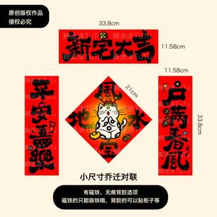 原创设计新宅大吉乔迁磁铁可爱风水宝地小对联搬家乔迁过节仪式感