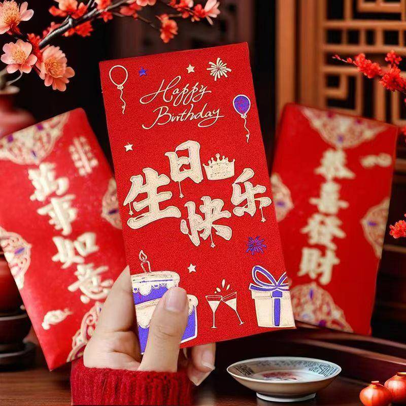 生日快乐红包创意个性祝寿过生日庆生满月利事封回礼红包袋