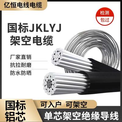 国标JKLYJ架空绝缘导线低于1KV户外高压10KV铝芯JKLGYJ钢芯架空线