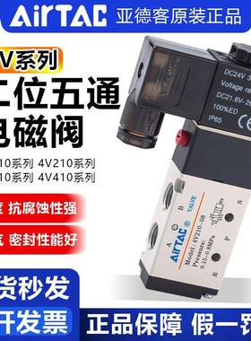 气动原装亚德客电磁阀 4v21008/4v11006二位五通电控换向阀AirTac