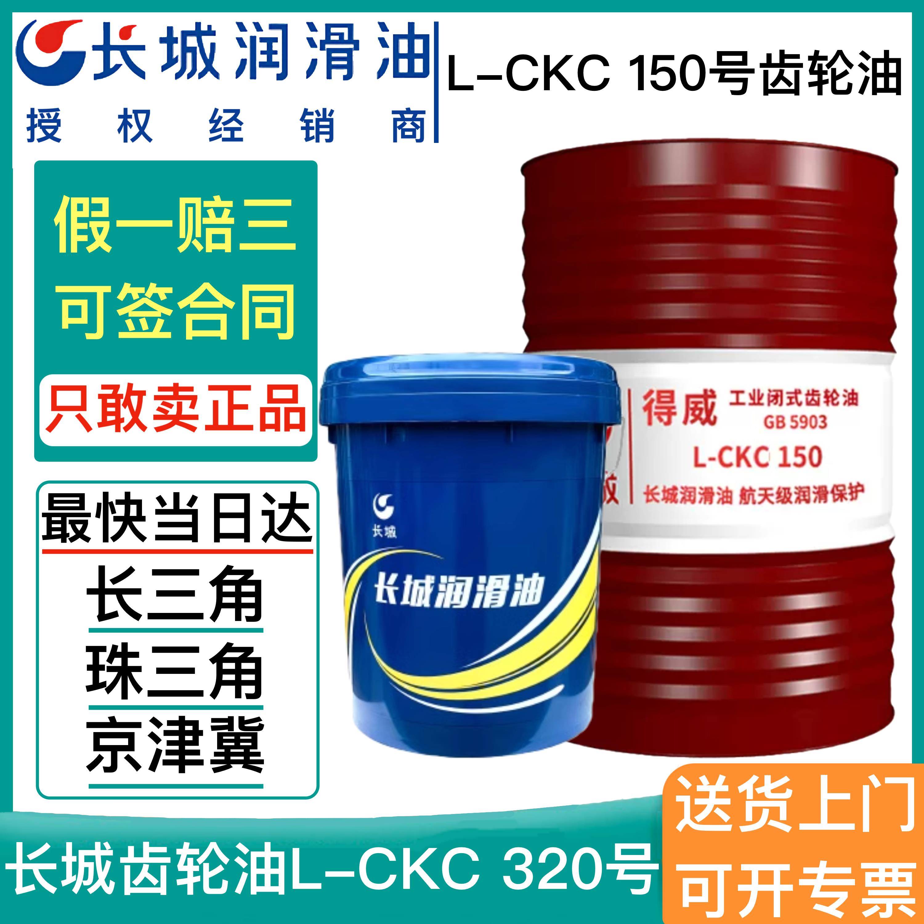 长城齿轮油L-CKC150#220#320号减速机齿轮箱工业闭式中负荷齿轮油