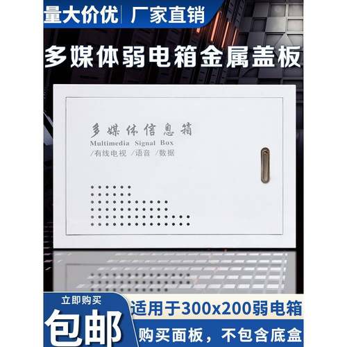 多媒体信息箱盖板家用弱电箱面板拉锁弱电箱门板适用300 200箱体