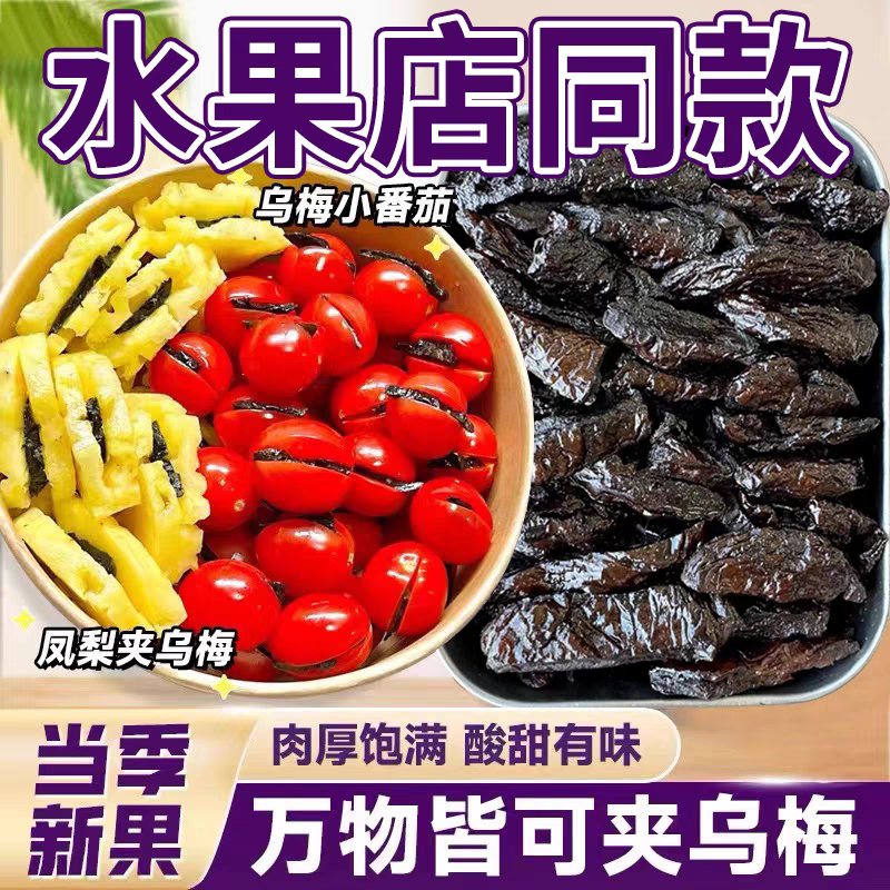 无核乌梅条小番茄夹乌梅干圣女乌梅肉商用话梅粒休闲果脯蜜饯