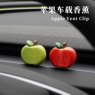 苹果出风口摆件车载香薰车饰女士车内饰品奔驰装饰汽车空调挂件