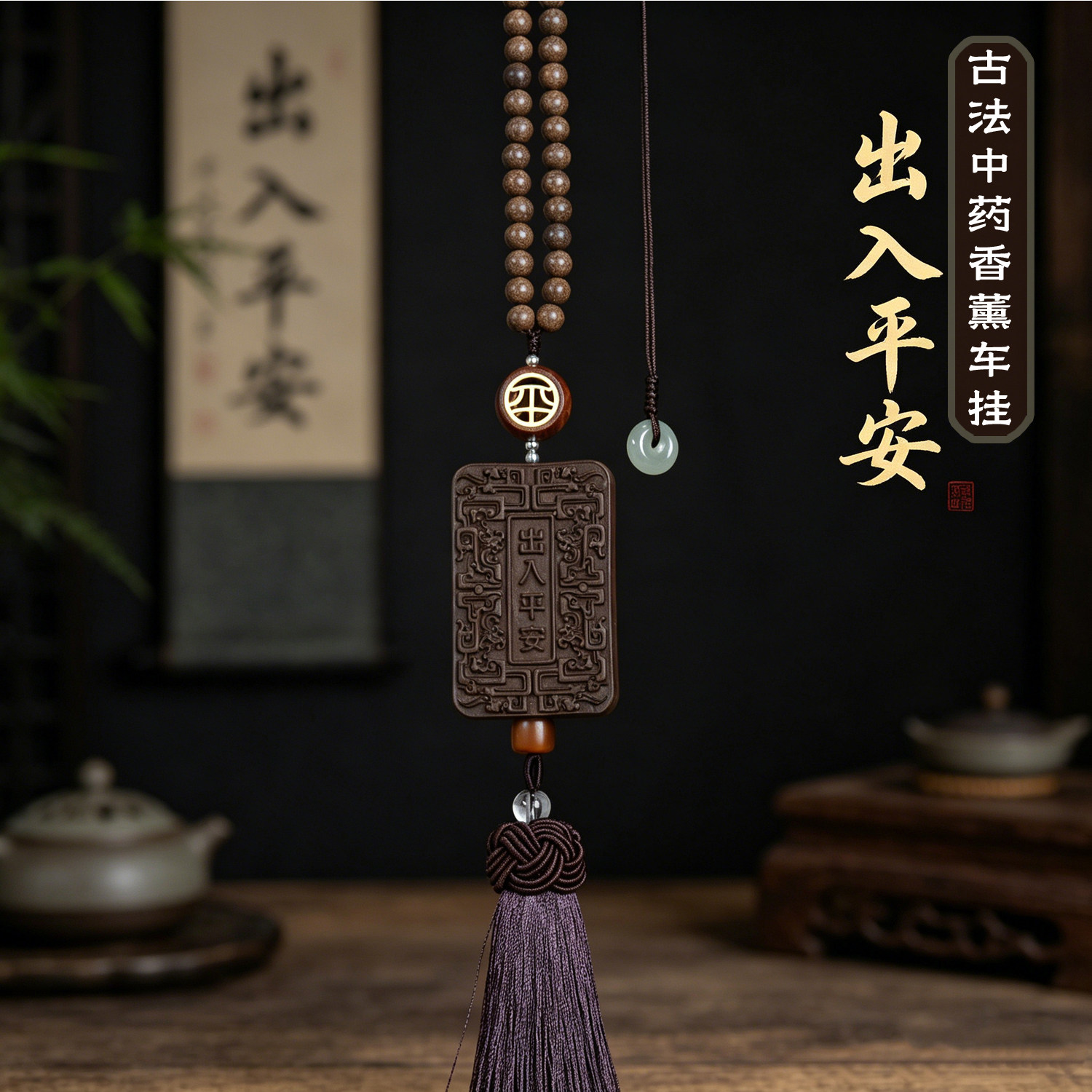 古法中药香薰出入平安汽车后视镜挂件保平安车载吊坠装饰
