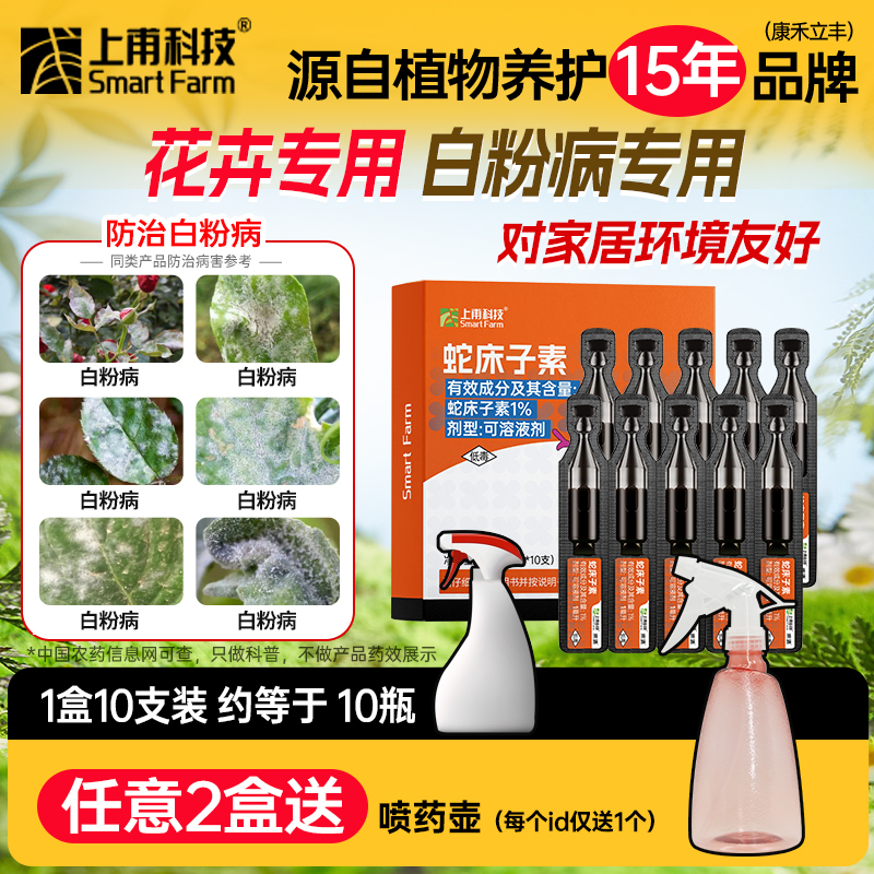 花杀虫药剂绿植通用除菌白粉病月季花病虫蛇床子素杀菌药