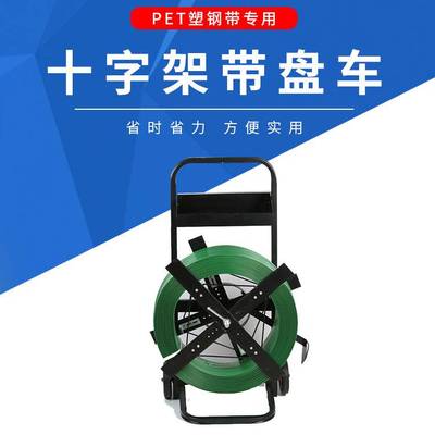 塑钢打包带小推车带盘车圆盘打包机钢带盘车PP打包带支架子小车