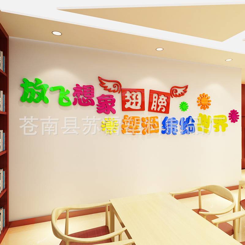 学校幼儿园教室装饰贴纸班级布置3d立体墙贴画儿童乐园辅导班墙贴图片