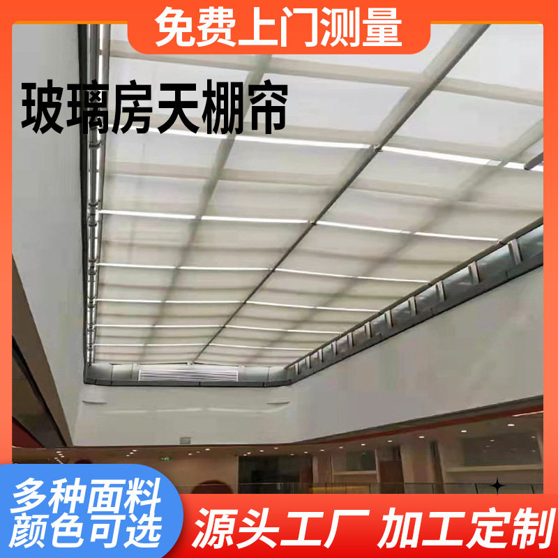 北京厂家电动遮阳帘顶棚帘智能遥控遮阳棚玻璃房遮光隔热天棚帘