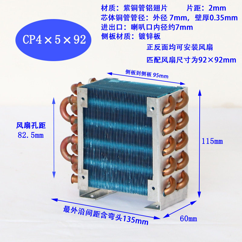 CP4×5×92风冷散热器12V风扇