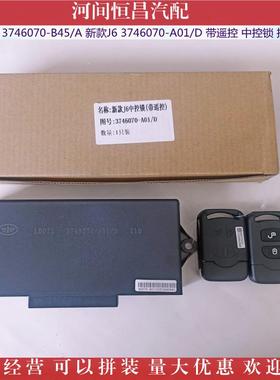 新款6J3746070-AAAS控01/DJH6746070-B45/A带遥3控中锁控制盒
