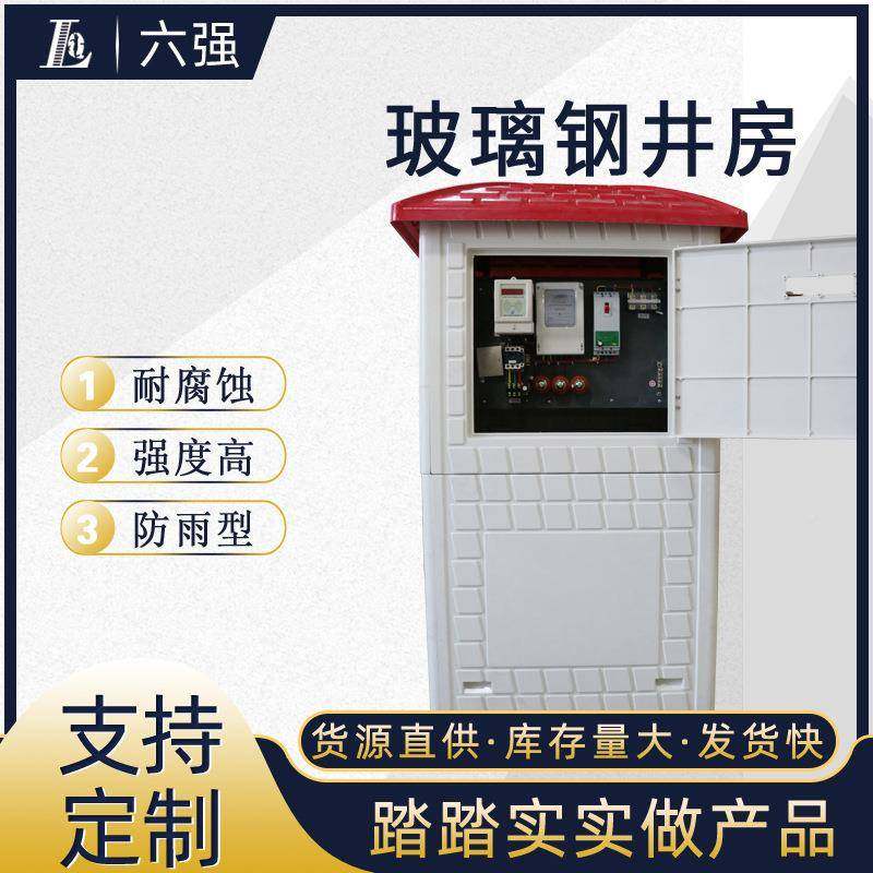六强MC智能机房户S节水设备井玻璃钢配电箱外壳农田灌EKV外溉井堡