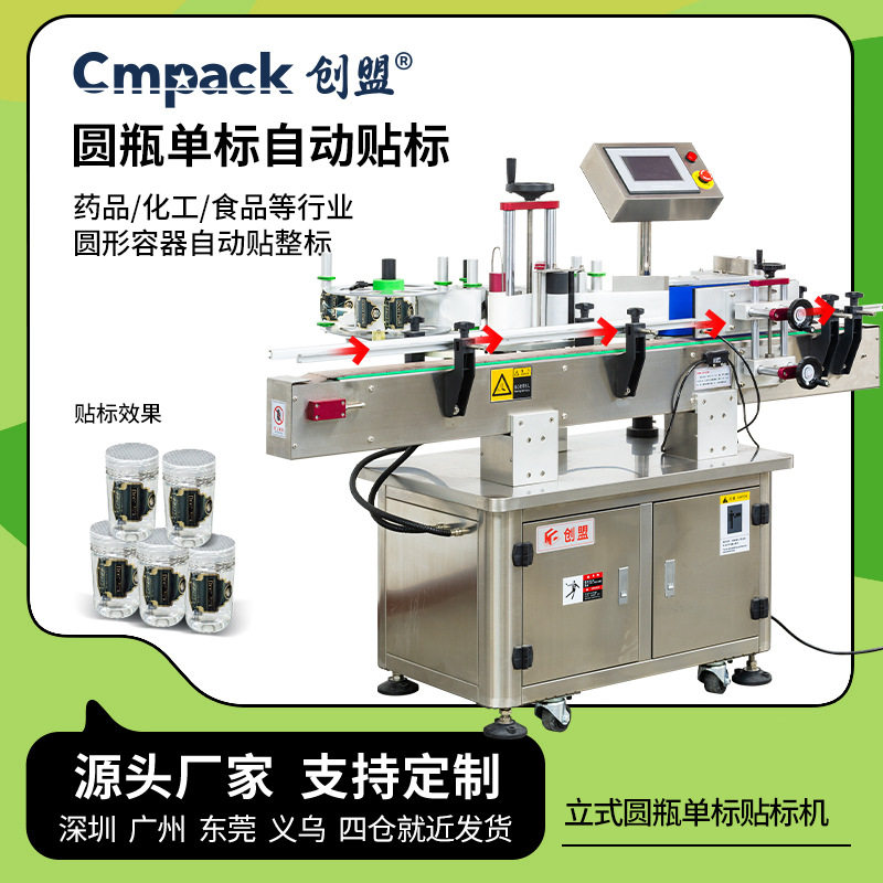 创盟工厂圆形酒瓶小型贴不干胶标签机玻璃瓶台式半自动圆瓶贴标机