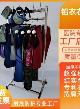 铅架衣服可衣架不锈钢动放射科骨科铅衣衣架RHC移可