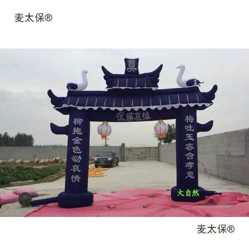 事充气拱门气模56米黑事牌坊白喜灵棚sfsdg丧事白灵堂殡葬用品麦