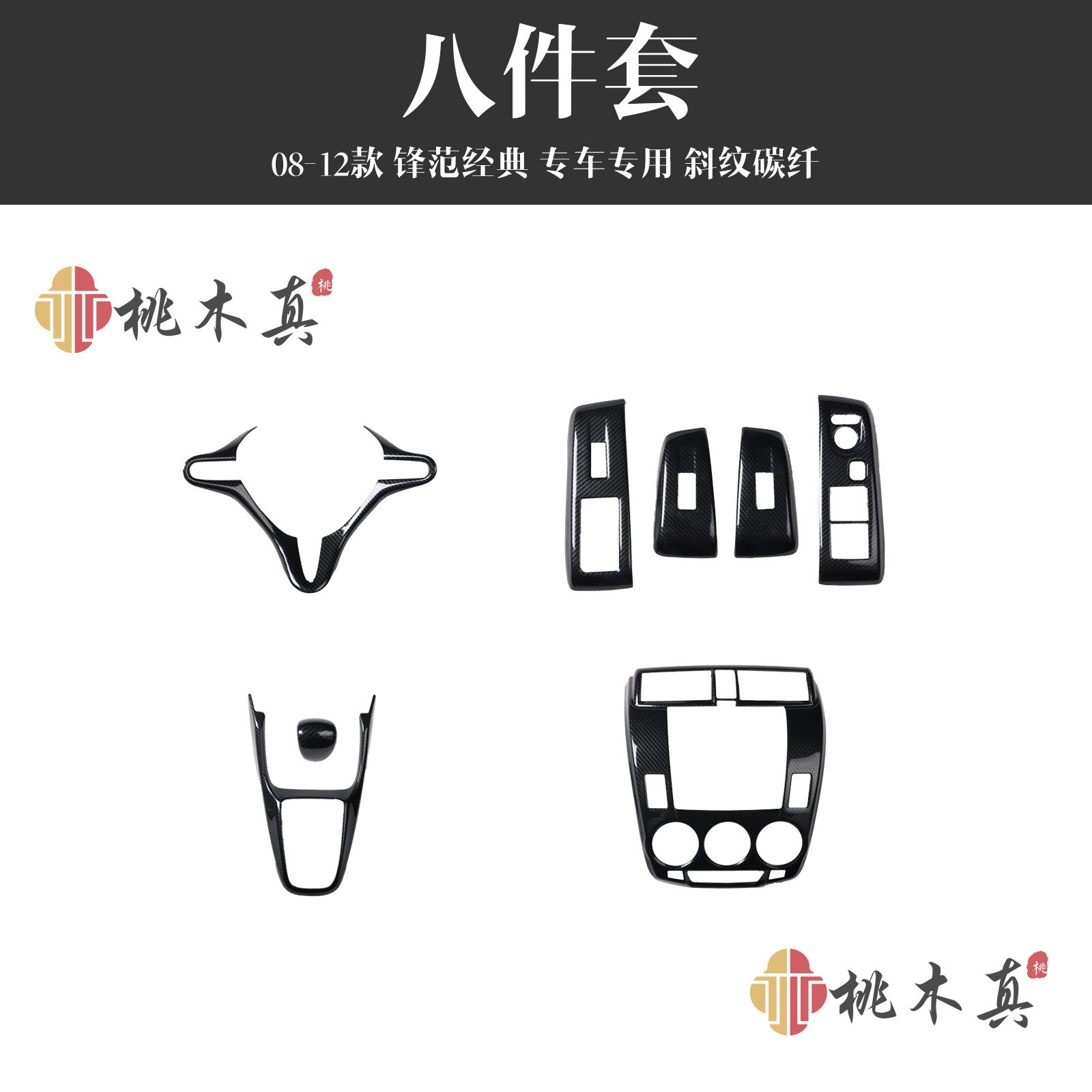 08-12锋范桃木中控门扶手贴