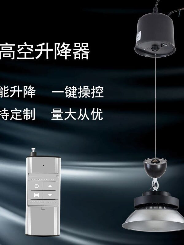 高空天棚灯具上下升降器电动遥控小型工矿吊灯灯笼自动升降机