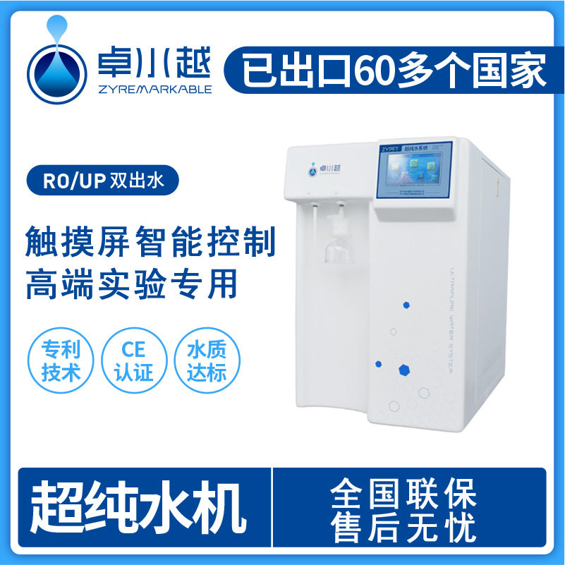 ZYP-I-20T台上式超微量纯水器
