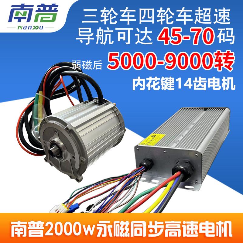 南普内齿2000W永磁同步电机静音电动三四轮用对接轴内轴14齿高速
