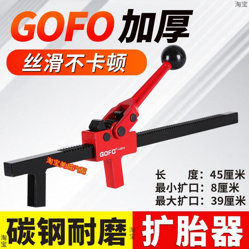 GOFO轮胎扩张器手动扩胎器衣架补胎扩口工具汽车真空胎撑开工具