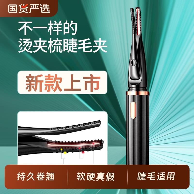 美技电热睫毛夹电动卷翘器烫睫毛神器持久定型烫加热电烫卷器睫毛