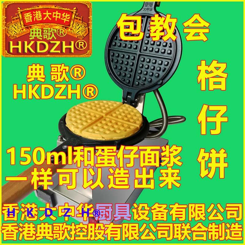 HKDZH典歌香港大中华格仔饼机华夫炉华夫饼机商用可丽饼机松饼机