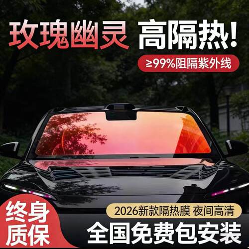 玫瑰幽灵汽车贴膜前挡风玻璃防晒膜帝王紫高隔热前挡防爆膜全车膜