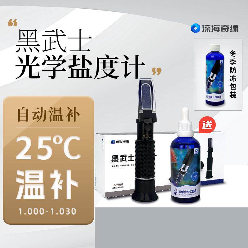 深海奇缘盐度计高精度光学盐度计校准液1.025盐度表海水缸比重计