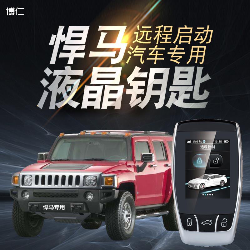 适用悍马H3液晶钥匙H2手机远程启动汽车改装H1一键启动NFC开关锁