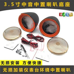 汽车音响改装仪表台3.5寸中音中置喇叭底座支架后环绕喇叭免倒模