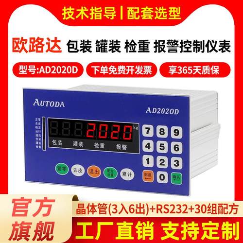 欧路达AD2020D称重显示控制仪表定量包装灌装自动称重控制器RS485