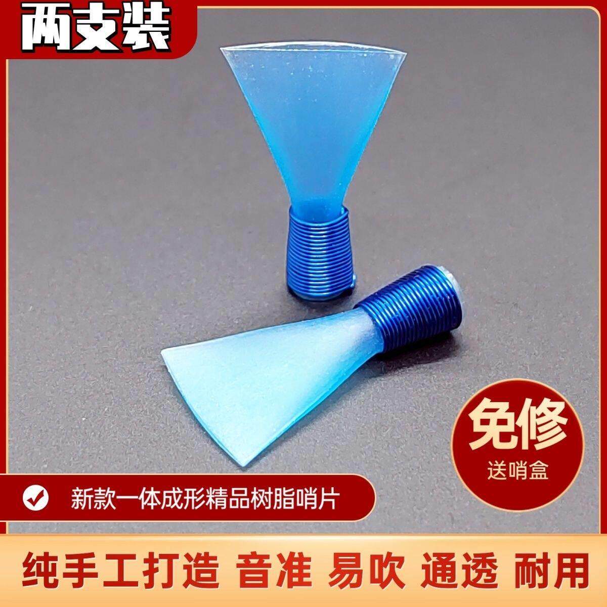 专业哨片哨子树脂唢呐哨片高级省力大音量进口唢片降b调 全蓝