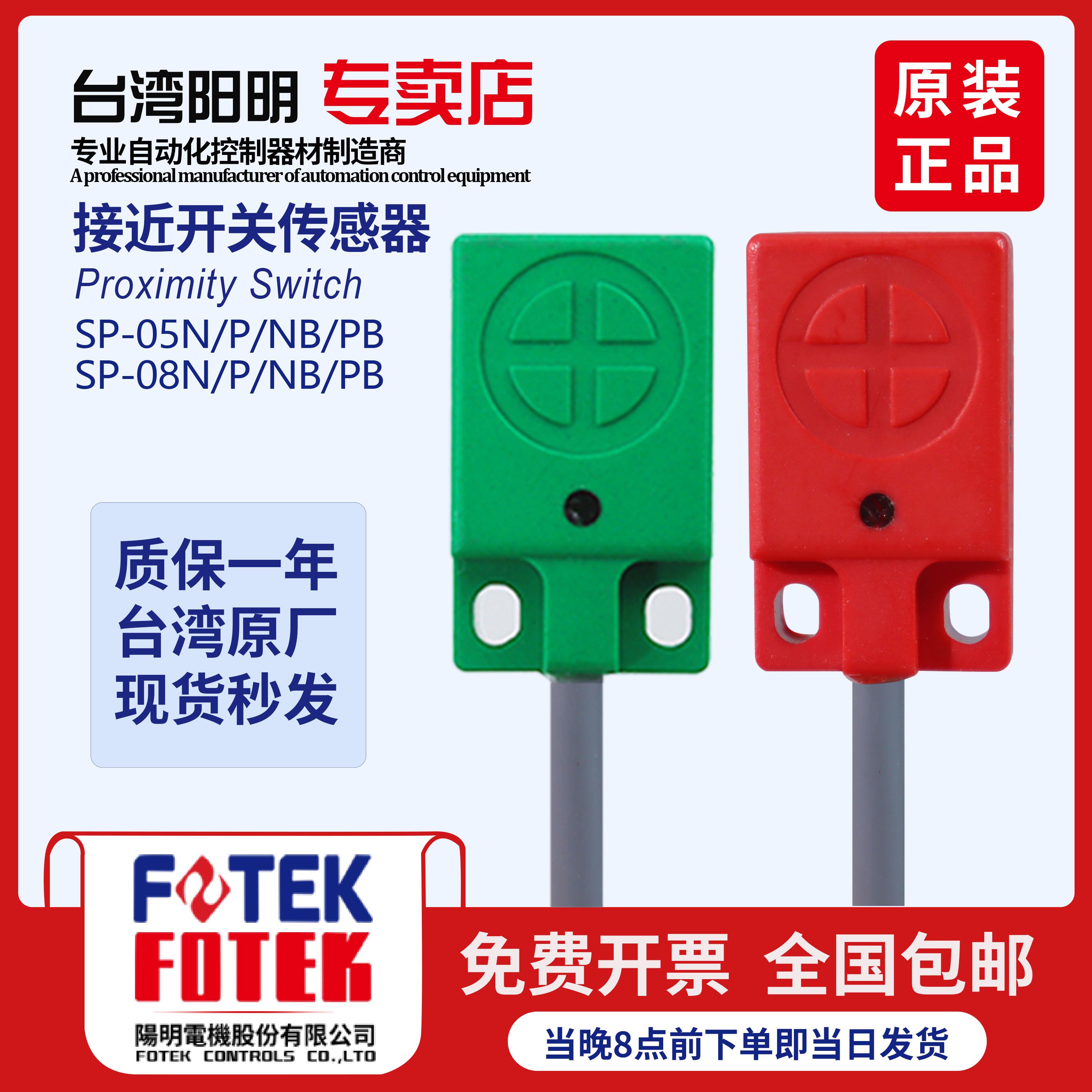 原装台湾阳明FOTEK定位传接近开关SP-05N/P/NB/PB SP-08N/P/NB/PB