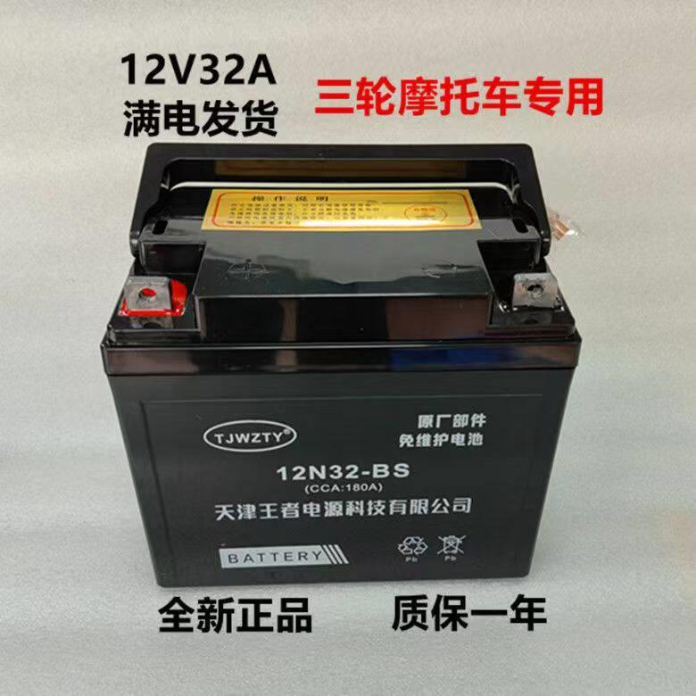 三轮机车电瓶适用于力帆福田三轮车12V32A免维护电池干电池电瓶