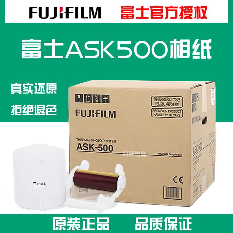 富士ASK500热升华打印机专用相纸 2X6/4X6/6X6/6X8寸1卷原装