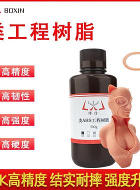 类ABS工程树脂高韧高强度光敏树脂博信光固化3D打印机耗材LCD/DLP