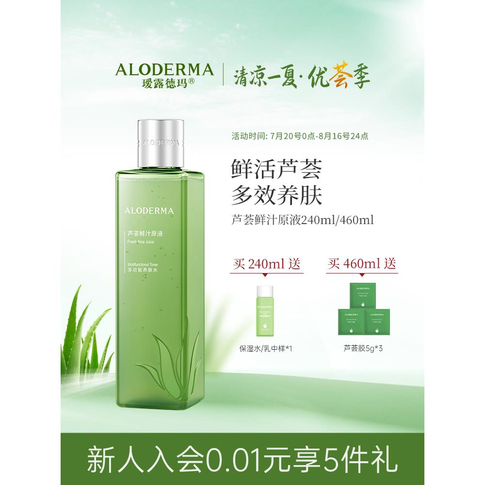 瑷露德玛芦荟鲜汁原液柔肤护肤舒缓滋养爽肤水化妆水男女官方正品