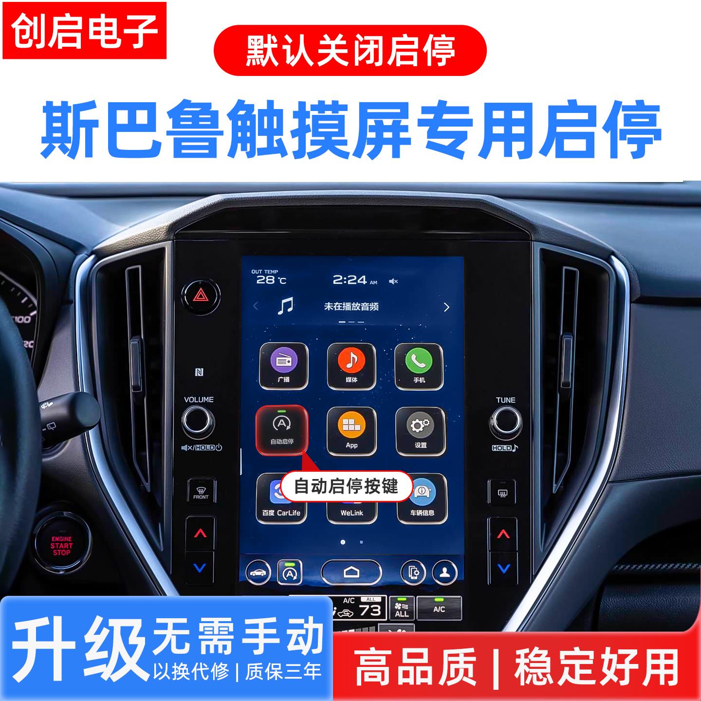 适用速霸陆新款触控屏幕旭豹Crosstrek森林人傲虎WRX自动启停关闭