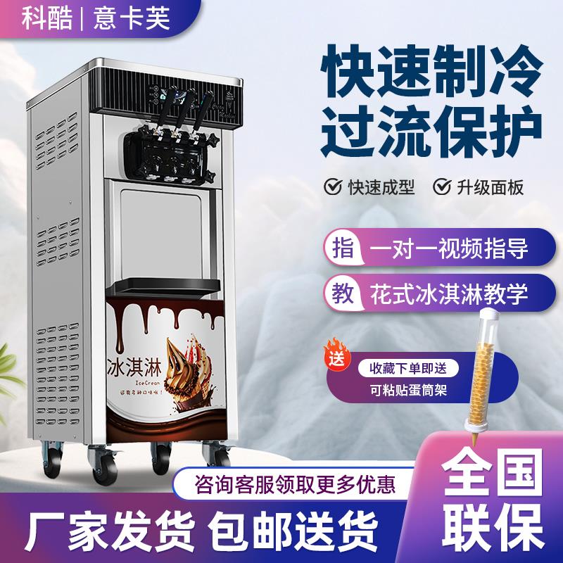 意卡芙冰淇淋机商用全自动三色雪糕机甜筒机台式立式圣代冰激凌机