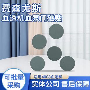 费森尤斯4008血透机血泵门磁贴费森血液透析机配件仪器可批量采购