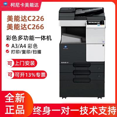 柯尼卡美能达C226彩色复印机办公C266打印机激光多功能扫描复合机