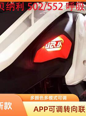 适用金鹏倍力尼502 502X 552X呼吸灯TRK进气口呼吸灯装饰灯配件