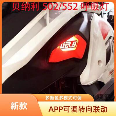 适用金鹏倍力尼502 502X 552X呼吸灯TRK进气口呼吸灯装饰灯配件