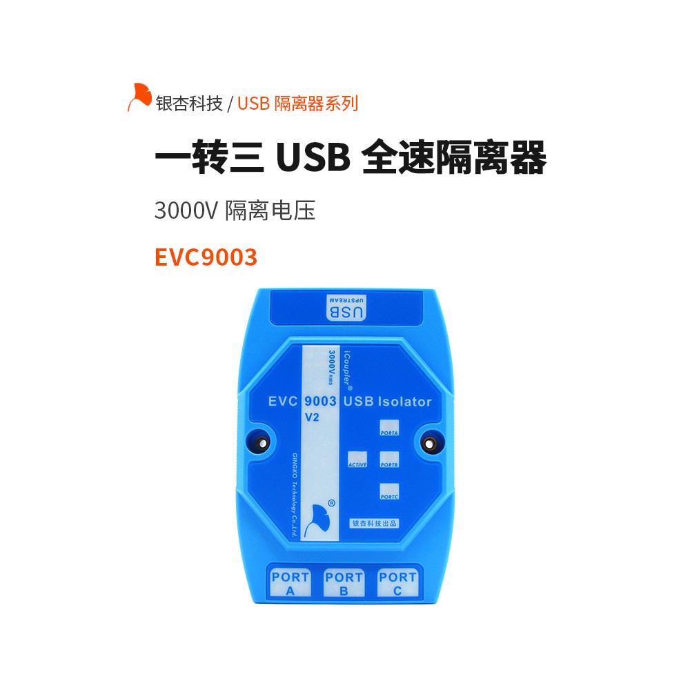 Usb2.0全速隔离器Adum4160计算机USB接口扩展器集线器Evc9003银杏