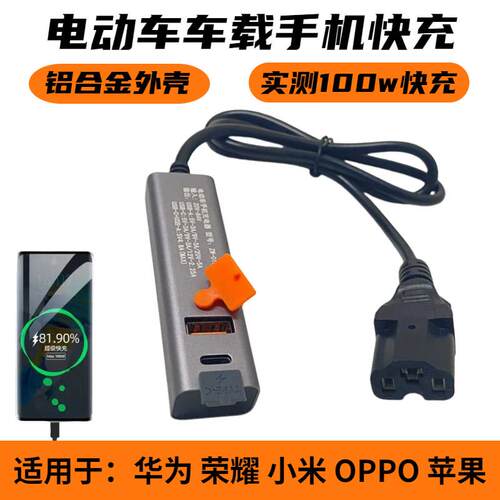 100W超级快充电动车手机充电器电动车载USB外送车手机快充转接头