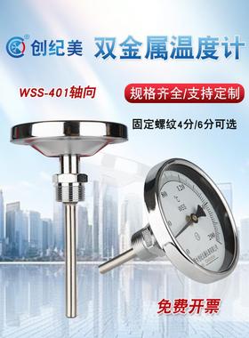 双金属温度计WSS-411/401径向轴向工业用不锈钢温度计4分/6分